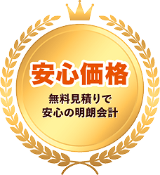 安心価格 無料見積りで安心の明朗会計